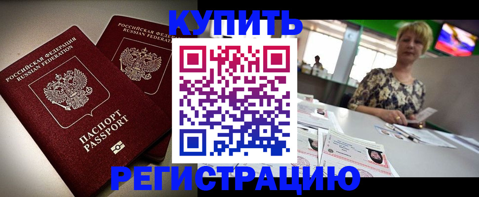 временная прописка в Минусинске